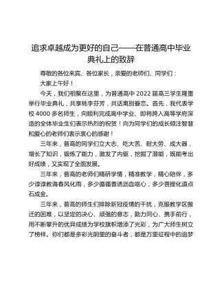 追求卓越成为更好的自己——在普通高中毕业典礼上的致辞