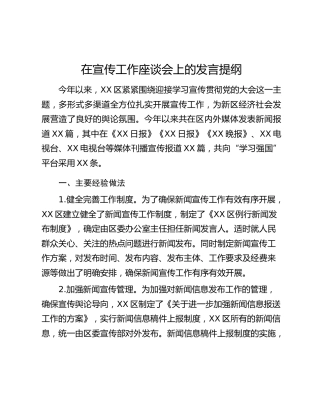 在宣传工作座谈会上的发言提纲
