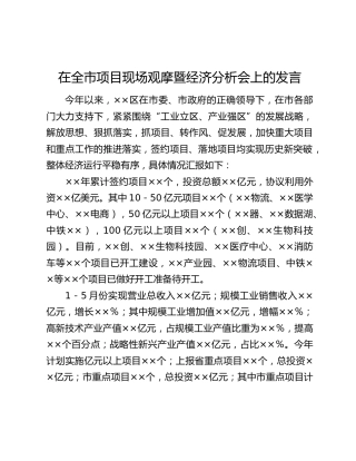 在全市项目现场观摩暨经济分析会上的发言