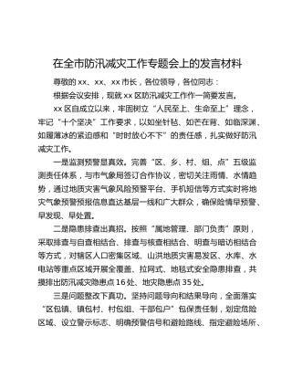 在全市防汛减灾工作专题会上的发言材料