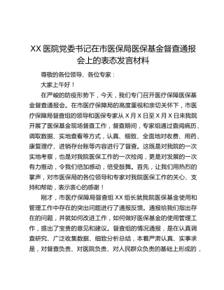 XX医院党委书记在市医保局医保基金督查通报会上的表态发言材料