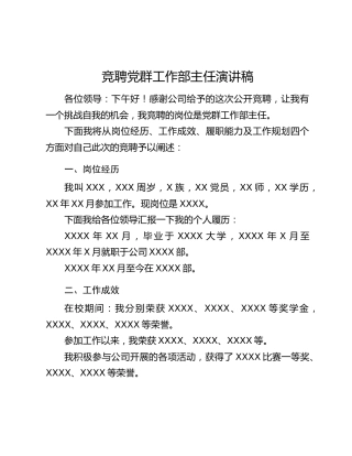 竞聘党群工作部主任演讲稿