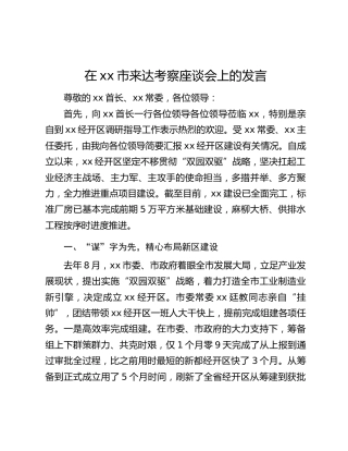在xx市来达考察座谈会上的发言