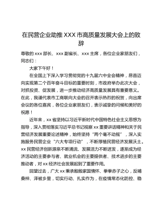 在民营企业助推XXX市高质量发展大会上的致辞