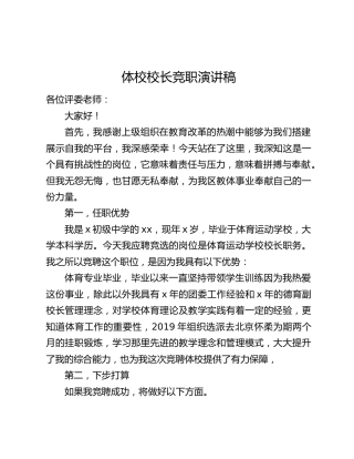 体校校长竞职演讲稿