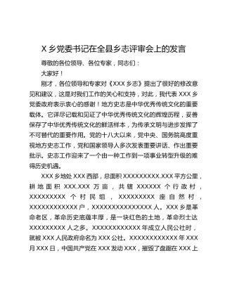 X乡党委书记在全县乡志评审会上的发言