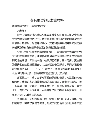 老兵重访部队发言材料