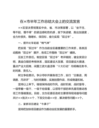 在×市半年工作总结大会上的交流发言