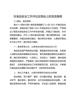 在食品安全工作评议反馈会上的发言提纲