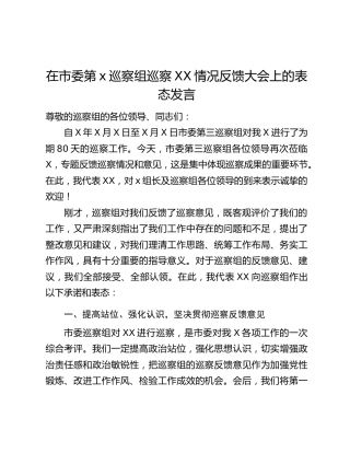 在市委第x巡察组巡察XX情况反馈大会上的表态发言