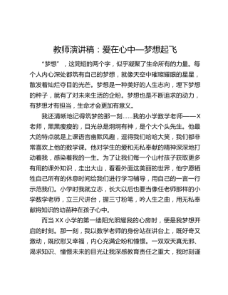 教师演讲稿：爱在心中—梦想起飞