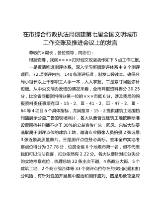 在市综合行政执法局创建第七届全国文明城市工作交账及推进会议上的发言