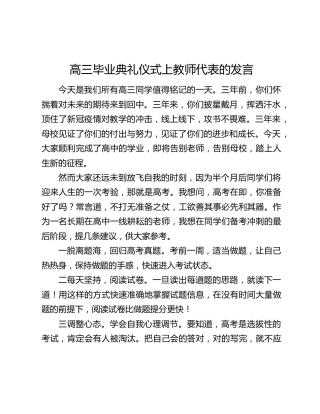 高三毕业典礼仪式上教师代表的发言