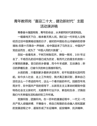 青年教师岗“喜迎二十大，建功新时代”主题活动演讲稿