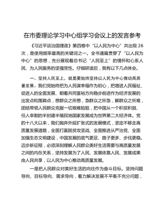 在市委理论学习中心组学习会议上的发言参考（治国理政第四卷）