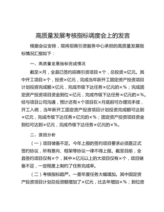 高质量发展考核指标调度会上的发言