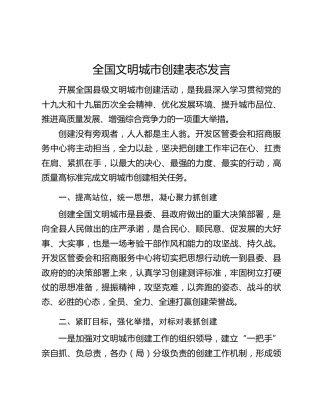 全国文明城市创建表态发言