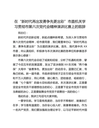 在“新时代再出发勇争先更出彩”市直机关学习贯彻市第六次党代会精神演讲比赛上的致辞