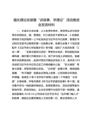 强化理论武装暨“讲故事、学理论”活动推进会发言材料