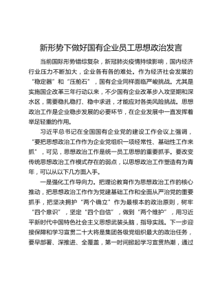 新形势下做好国有企业员工思想政治发言