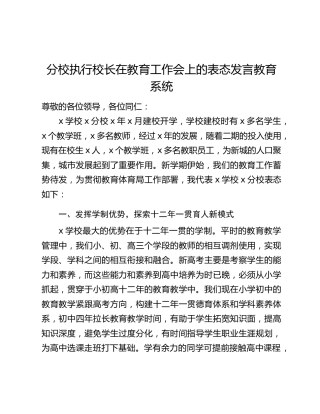 分校执行校长在教育工作会上的表态发言教育系统