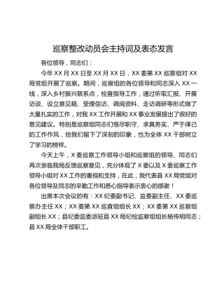 巡察整改动员会主持词及表态发言