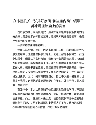 在市直机关“弘扬好家风•争当廉内助”领导干部家属座谈会上的发言