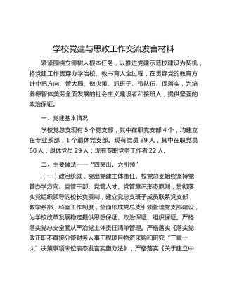 学校党建与思政工作交流发言材料