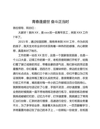 银行二十大演讲：青春逢盛世 奋斗正当时