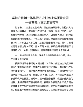 坚持产供销一体化促进农村商业高质量发展——省商务厅交流发言材料