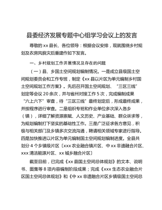 县委经济发展专题中心组学习会议上的发言