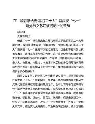 在“颂歌献给党·喜迎二十大”暨庆祝“七一”建党节文艺汇演活动上的致辞