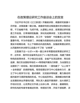 在政策理论研究工作座谈会上的发言