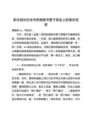 新任县长在全市新提拔市管干部会上的表态发言
