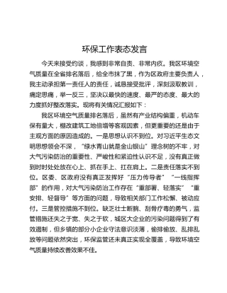 环保工作表态发言