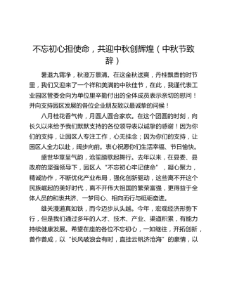 不忘初心担使命，共迎中秋创辉煌（中秋节致辞）