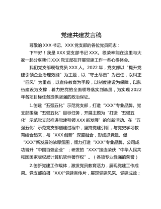 党建共建发言稿