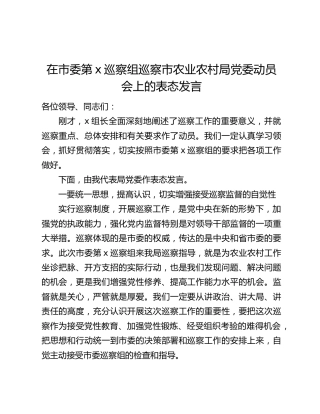 在市委第x巡察组巡察市农业农村局党委动员会上的表态发言