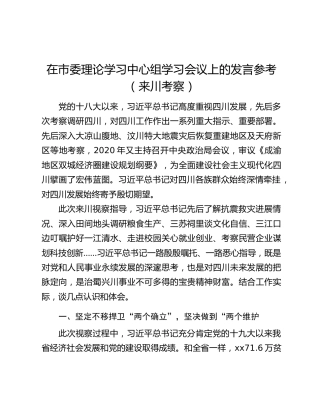 在市委理论学习中心组学习会议上的发言参考（来川考察）