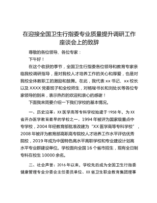 在迎接全国卫生行指委专业质量提升调研工作座谈会上的致辞