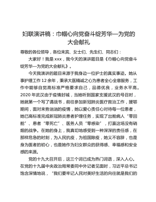 妇联演讲稿：巾帼心向党奋斗绽芳华—为党的二十大献礼