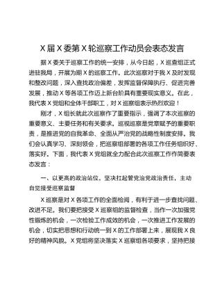 X届X委第X轮巡察工作动员会表态发言