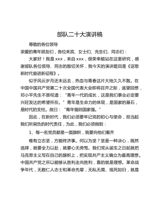 部队二十大演讲稿