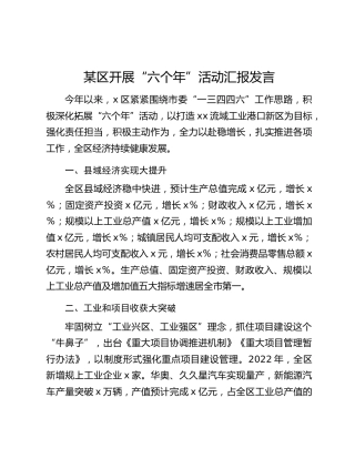 某区开展“六个年”活动汇报发言