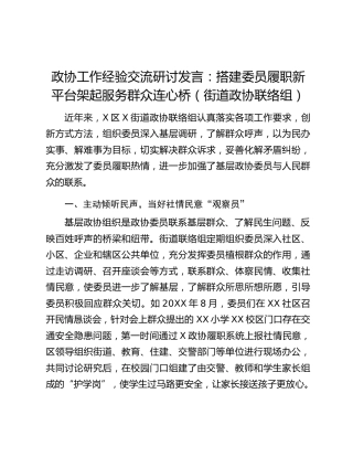 政协工作经验交流研讨发言：搭建委员履职新平台架起服务群众连心桥（街道政协联络组）