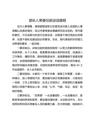 部长入常委任前谈话提纲