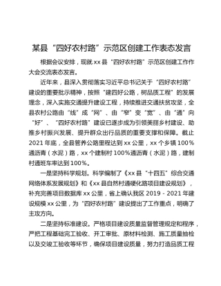 某县“四好农村路”示范区创建工作表态发言