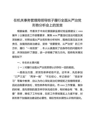 在机关事务管理局领导班子履行全面从严治党形势分析会上的发言