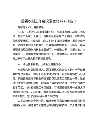 县委农村工作会议发言材料（林业）