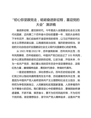 “初心弥坚跟党走，砥砺奋进新征程，喜迎党的二十大”演讲稿
